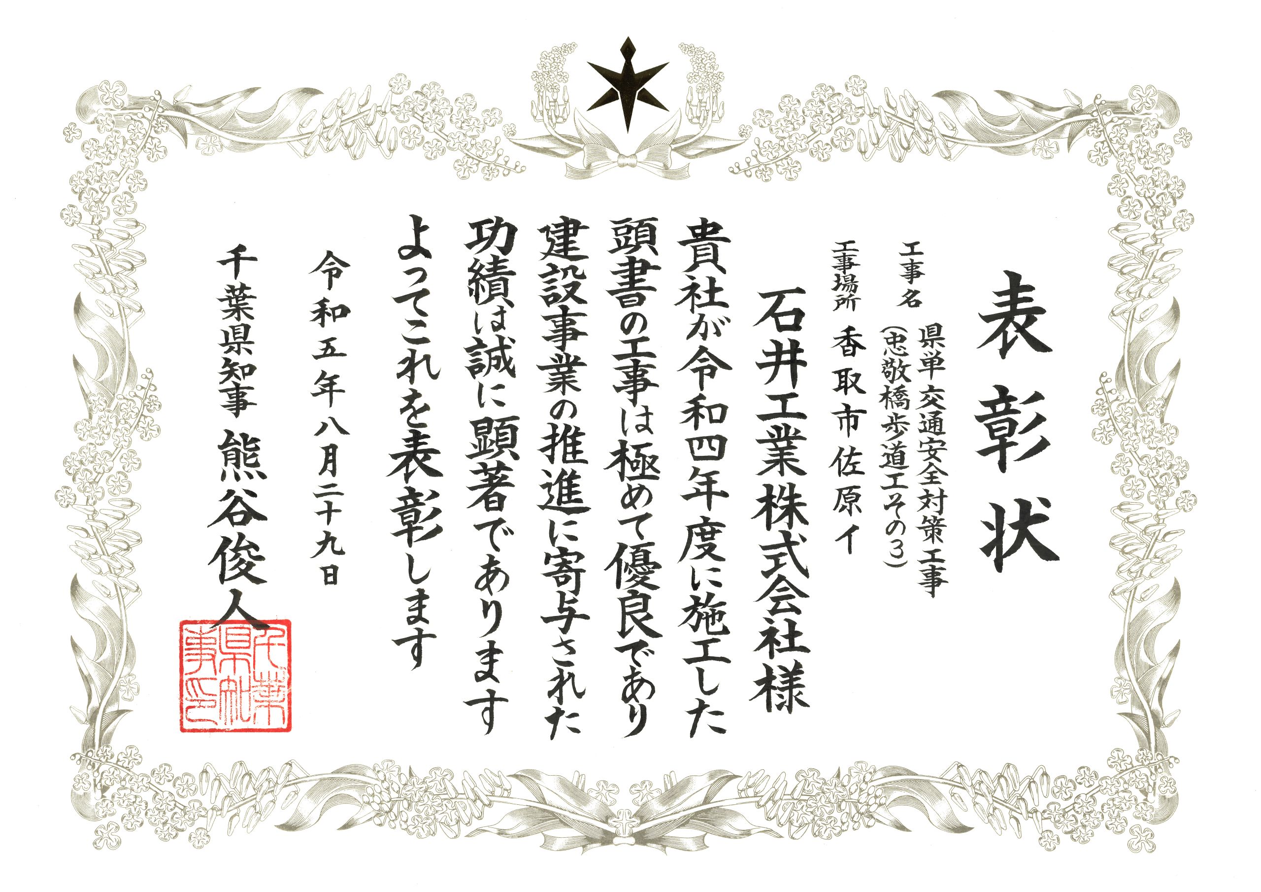 千葉県より「令和5年度千葉県優良建設工事表彰」を頂きました